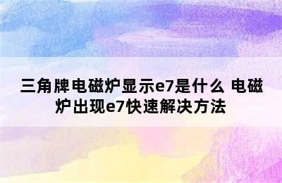 三角牌电磁炉显示e7是什么 电磁炉出现e7快速解决方法